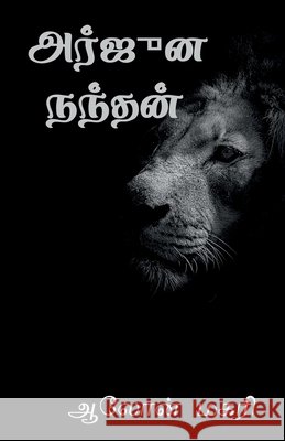 arjuna nandhan / அர்ஜுன நந்தன் Magari, Aalon 9798885031219 Notion Press Media Pvt Ltd - książka