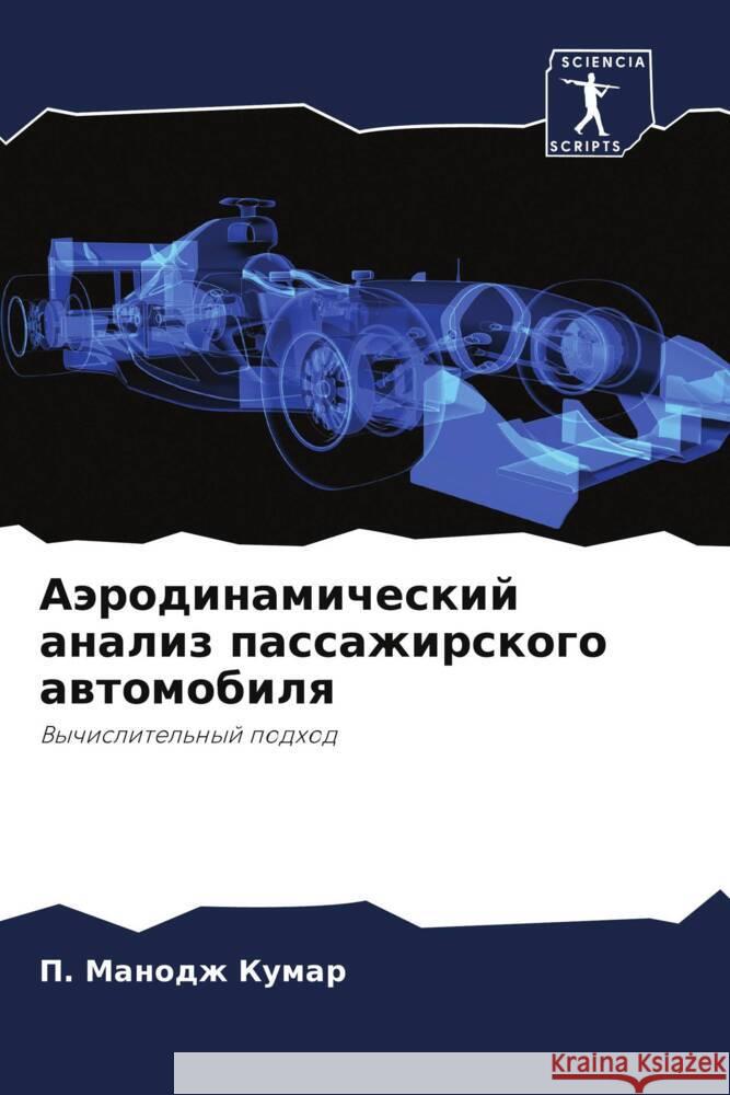 Aärodinamicheskij analiz passazhirskogo awtomobilq Manodzh Kumar, P., Siwarazh, G., Sarawanakumar, P.T. 9786204532493 Sciencia Scripts - książka