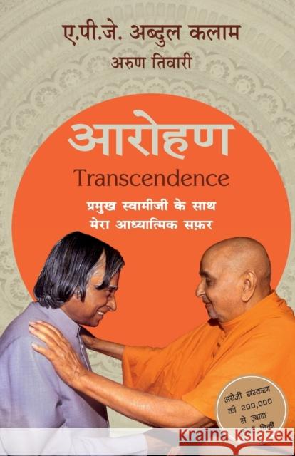 Arohan: Pramukh Swamiji Ke Saath Mera Adyatmik Safar A. P. J. Abdul Kalam Arun Tiwari  9789351776192 HarperCollins India - książka