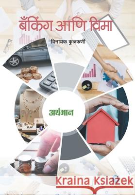 Arthbhaan - Banking and Vima: Vinayak Kulkarni Vinayak Kulkarni 9789386204981 Sakal Media Pvt. Ltd. - książka