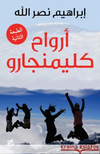 Arwah' Kilimanjaro Ibrahim Nasrallah 9789927118401 Hamad Bin Khalifa University Press - książka