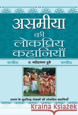 Asamiya Ki Lokpriya Kahaniyan Prof Mahendra Nath Dubey 9789355620224 Prabhat Prakashan Pvt. Ltd. - książka