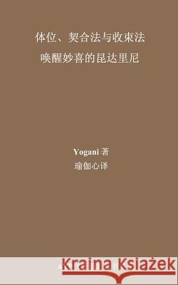 Asanas, Mudras & Bandhas - Awakening Ecstatic Kundalini (Chinese Translation - Simplified) Yogani 9781517100773 Createspace - książka