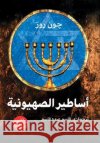 أساطير الصهيونية جون رو, د.قاسم ع&# 9789778212143 Samawy