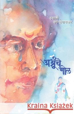 Ashrunche Mol Swati Kanhegaonkar 9789351171119 Dilipraj Prakashan - książka