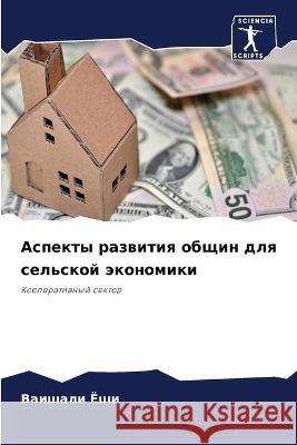 Aspekty razwitiq obschin dlq sel'skoj äkonomiki Joshi, Vaishali 9786205960653 Sciencia Scripts - książka