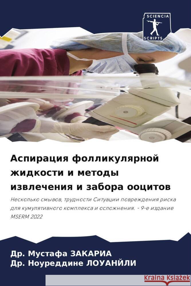 Aspiraciq follikulqrnoj zhidkosti i metody izwlecheniq i zabora oocitow Zakaria, Dr. Mustafa, LOUANJLI, Dr. Noureddine 9786205029039 Sciencia Scripts - książka