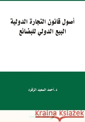 أصول قانون التجارة الدول ال, أحم 9786038214190 Rushd Bookstore - książka