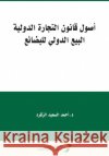 أصول قانون التجارة الدول ال, أحم 9786038214190 Rushd Bookstore