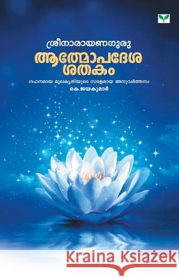 Athmopadesasatakam K Jayakumar Jayakumar K 9789387331112 Green Books Pvt Ltd - książka