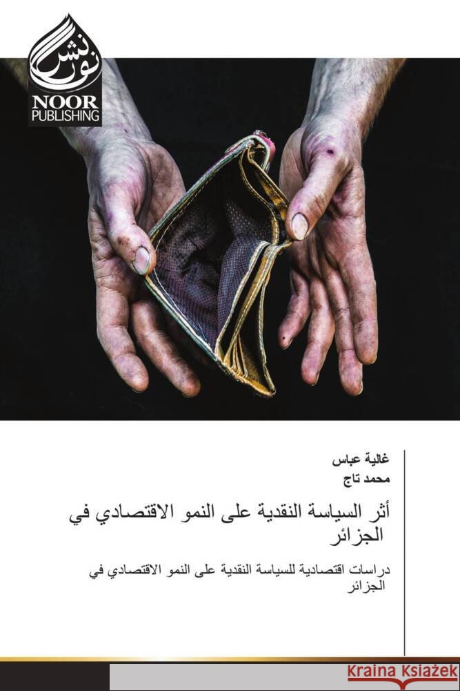 أثر السياسة النقدية على ا ____, _____, ___, ____ 9786207480135 Noor Publishing - książka