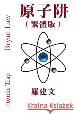 Atomic Trap (Traditional Chinese Version) Bryan Law 9781537020808 Createspace Independent Publishing Platform - książka