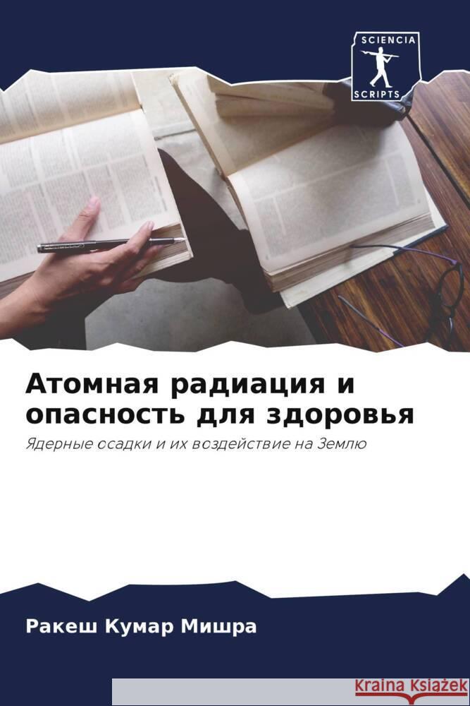 Atomnaq radiaciq i opasnost' dlq zdorow'q Mishra, Rakesh Kumar 9786204516646 Sciencia Scripts - książka