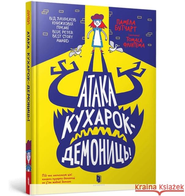 Attack of the Demon Dinner Ladies (Ukrainian language) Pamela Butchart 9789661545761 Artbooks - książka