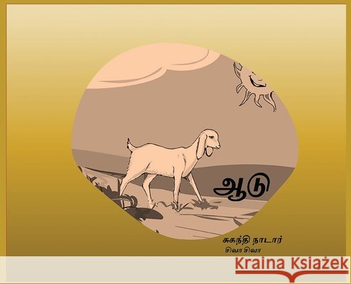 ஆடு: The Goat Nadar, Suganthi 9780983908838 Tamilunltd - książka