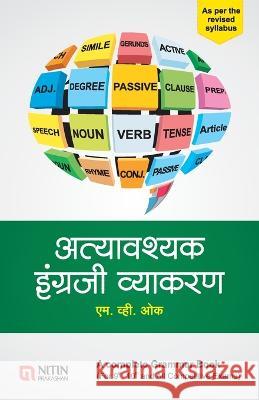Atyavashyak Ingraji Vyakaran M V Oak   9788186169308 Nitin Prakashan - książka