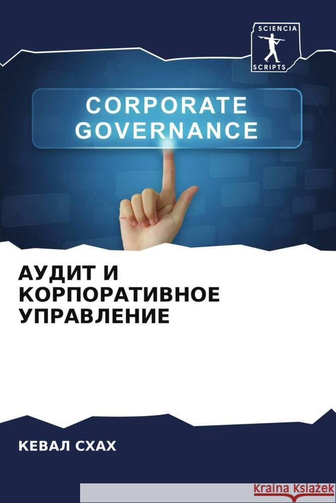 AUDIT I KORPORATIVNOE UPRAVLENIE Shah, Keval 9786205109618 Sciencia Scripts - książka