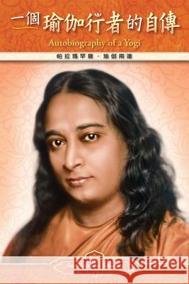 Autobiography of a Yogi - Traditional Chinese Paramahansa Yogananda 9780876122471 Self-Realization Fellowship Publishers - książka