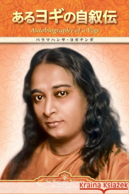 Autobiography of a Yogi (Japanese) Paramahansa Yogananda 9780876123492 Self-Realization Fellowship - książka
