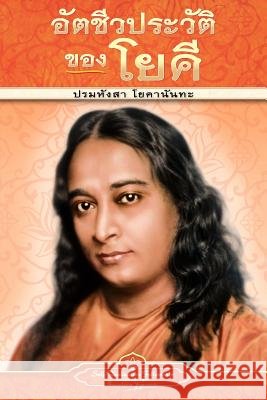 Autobiography of a Yogi - pb - THAI Yogananda, Paramahansa 9780876121283 Self-Realization Fellowship Publishers - książka