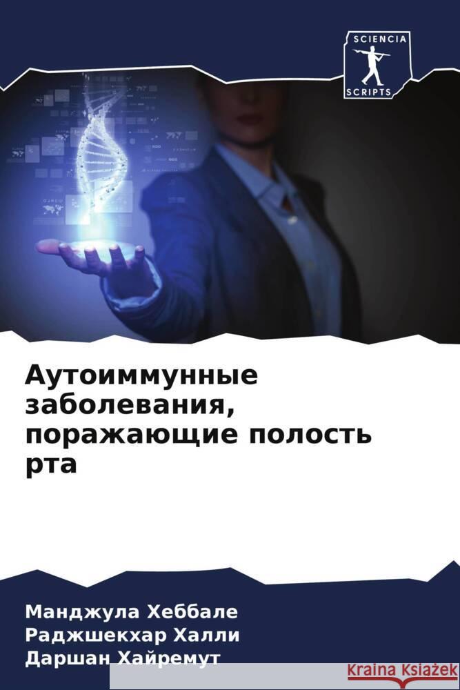 Autoimmunnye zabolewaniq, porazhaüschie polost' rta Hebbale, Mandzhula, Halli, Radzhshekhar, Hajremut, Darshan 9786205553251 Sciencia Scripts - książka