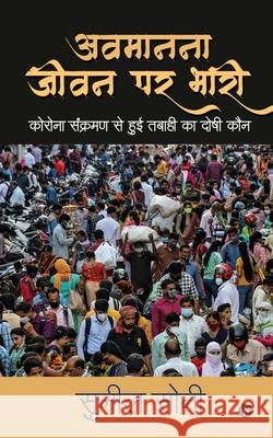 Avmanana Jeevan Par Bhaari: कोरोना संक्रमण से ह Sunil Soni 9781639046119 Notion Press - książka
