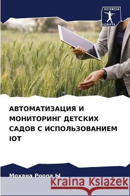 AVTOMATIZACIYa I MONITORING DETSKIH SADOV S ISPOL'ZOVANIEM IOT Roopa Y, Mohana 9786206006541 Sciencia Scripts - książka