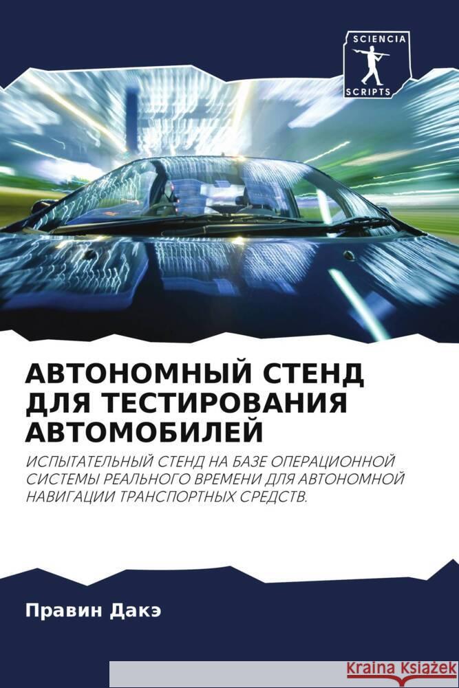 AVTONOMNYJ STEND DLYa TESTIROVANIYa AVTOMOBILEJ Dakä, Prawin 9786203138160 Sciencia Scripts - książka