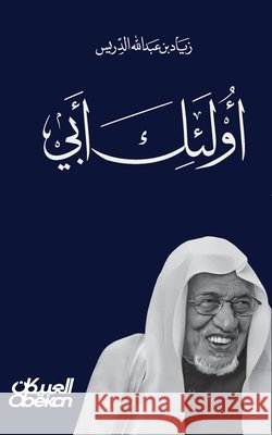 أولئك أبي - في وداع والدي ع زياد ع 9786030405763 Obeikan Publishing - książka
