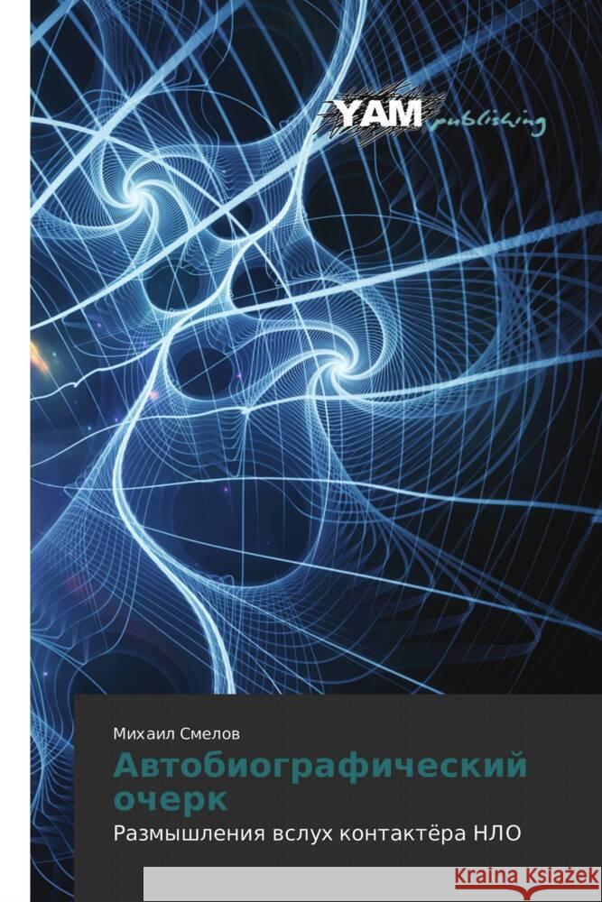 Awtobiograficheskij ocherk Smelow, Mihail 9786203849172 YAM Young Authors' Masterpieces Publishing - książka