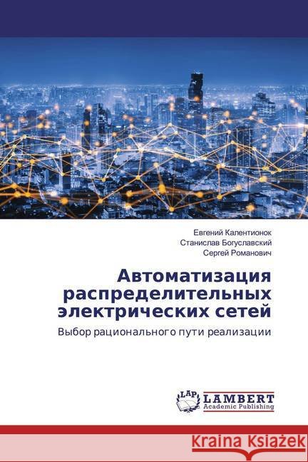 Awtomatizaciq raspredelitel'nyh älektricheskih setej : Vybor racional'nogo puti realizacii Kalentionok, Ewgenij; Boguslawskij, Stanislaw; Romanowich, Sergej 9786202519069 LAP Lambert Academic Publishing - książka