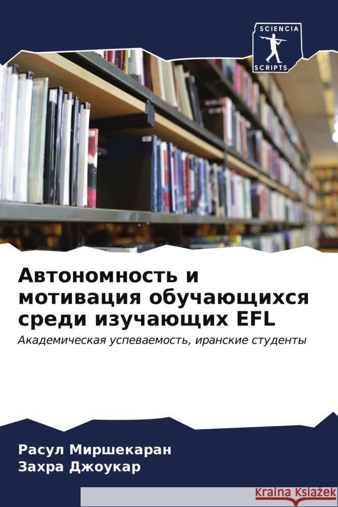 Awtonomnost' i motiwaciq obuchaüschihsq sredi izuchaüschih EFL Mirshekaran, Rasul, Dzhoukar, Zahra 9786206574828 Sciencia Scripts - książka