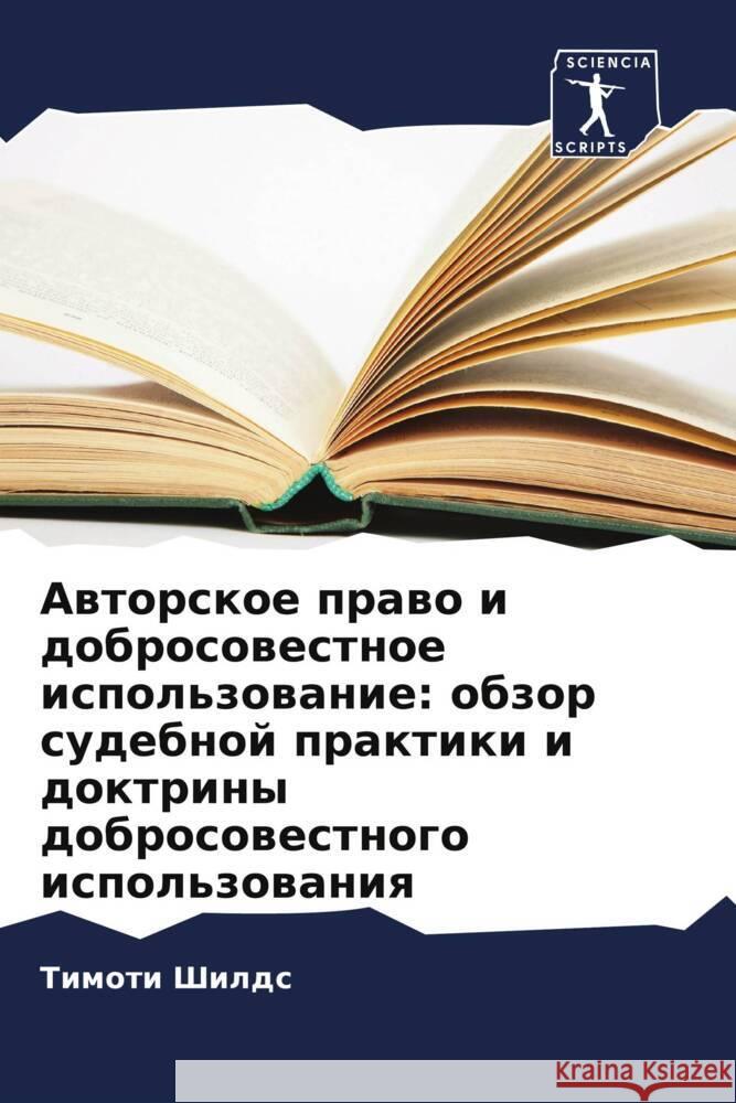 Awtorskoe prawo i dobrosowestnoe ispol'zowanie: obzor sudebnoj praktiki i doktriny dobrosowestnogo ispol'zowaniq Shilds, Timoti 9786206294511 Sciencia Scripts - książka