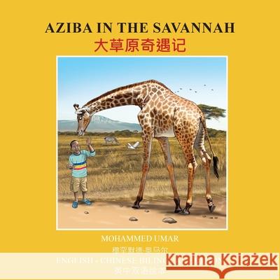 Aziba in the Savannah: English - Chinese Bilingual Edition Mohammed Umar Chuanlan Zhou 9781917632591 Salaam Publishing - książka