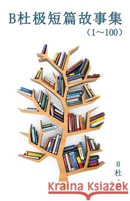 B杜极短篇故事集（1～100) (简体字版）: A Word to the Wise ( Tales 1 B杜 9781913080549 Luyi Publishing - książka