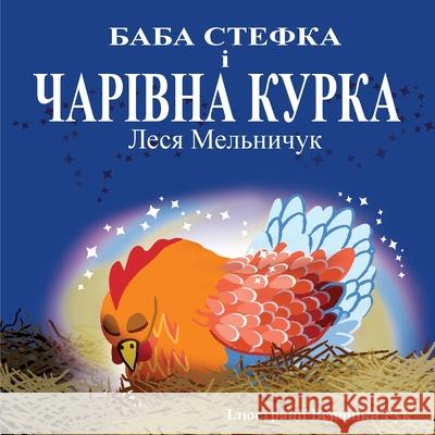 Baba Stefka and the Magic Chook - (Ukrainian Edition) Lesa Melnyczuk Veronica Rooke 9781763634640 Lesa Melnyczuk Publisher - książka