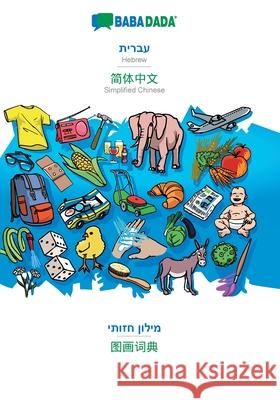 BABADADA, Hebrew (in hebrew script) - Simplified Chinese (in chinese script), visual dictionary (in hebrew script) - visual dictionary (in chinese scr Babadada Gmbh 9783749805235 Babadada - książka