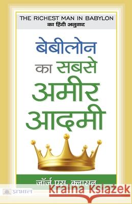 Babylon Ka Sabse Ameer Aadamee George S. Clason 9789390378821 Prabhat Prakashan - książka