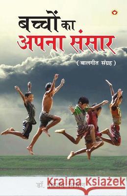 Bachchon Ka Apna Rachna Sansar (बच्चों का अपना रचना संसार) Dr Vijay Mittal   9789356846180 Diamond Pocket Books Pvt Ltd - książka