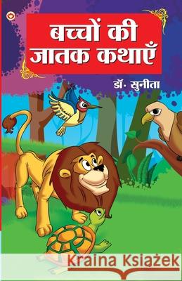 Bachchon Ki Jatak Kathayen (बच्चों की जातक कथाएं Dr Sunita 9789351655114 Diamond Pocket Books Pvt Ltd - książka