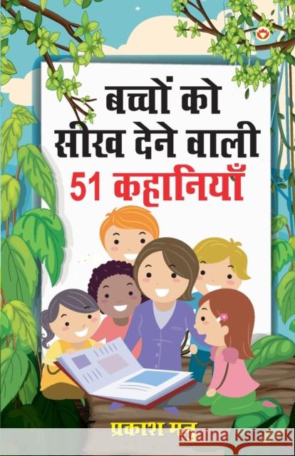 Bachchon Ko Seekh Dene Wali 51 Kahaniyan (बच्चों को सीख देने Manu, Prakash 9788128834059 Diamond Books - książka