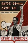 ባጭር የተቀጨ ረጅም ጉዞ (Bachir Yetekeche Rejim Guzo): መኢሶን በኢትዮጵያ ሕ&# Andargachew Assegid 9781599071114 Tsehai Publishers