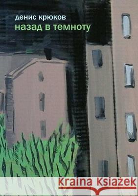 Back into the Dark Denis Kryukov 9781938781520 Ailuros Publishing - książka