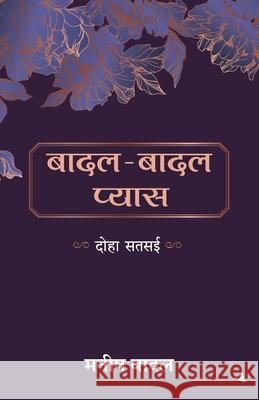 Badal Badal Pyas (Limited Print-run) Manish Shrivastav 9789355435453 Manjul Publishing House Pvt Ltd - książka