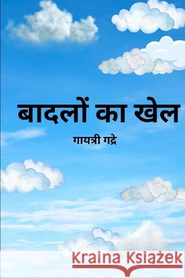 बादलों का खेल: आकारों की म Gadre, Gayatri 9798297040052 Independently Published - książka