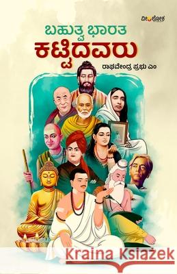 BAHUTVA BHARATA KATTIDAVARU (Kannada) Raghavendra Prabhu M 9788197200663 Veeraloka Prathistana - książka