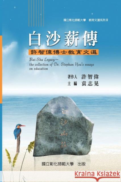 Bai-Sha Legacy: The Collection of Dr. Stephan Hsu's Essays on Education: 教育文選 II ─白沙&# Ncue 9781647846459 Ehgbooks - książka