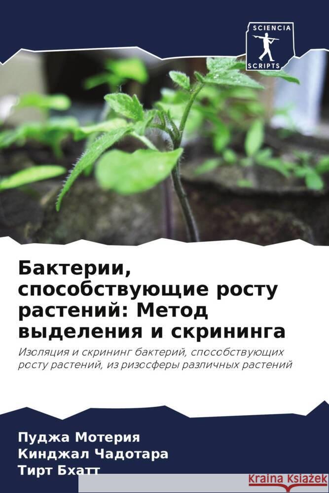 Bakterii, sposobstwuüschie rostu rastenij: Metod wydeleniq i skrininga Moteriq, Pudzha, Chadotara, Kindzhal, Bhatt, Tirt 9786205029879 Sciencia Scripts - książka