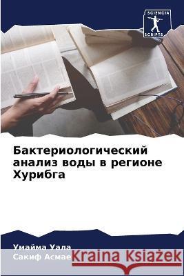 Bakteriologicheskij analiz wody w regione Huribga Uala, Umajma, Asmae, Sakif 9786206090748 Sciencia Scripts - książka