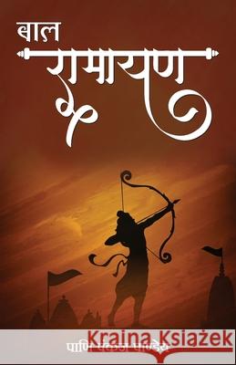 Bal Ramayan Pani Pankaj Pandey 9789355431035 Manjul Publishing House Pvt Ltd - książka